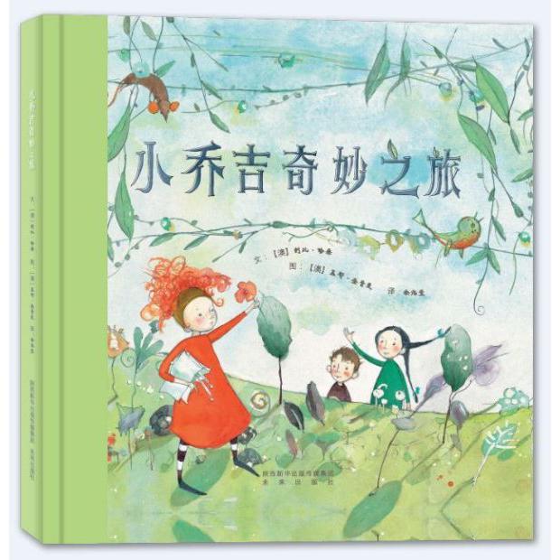 小乔吉奇妙之旅(精)