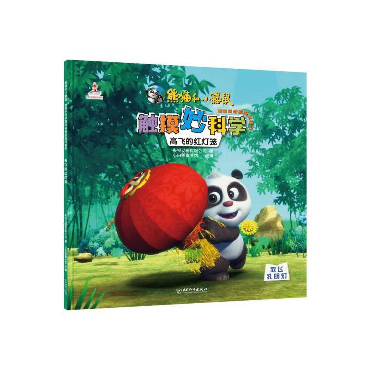 高飞的红灯笼/熊猫和小鼹鼠触摸妙科学趣味科普图画故事书