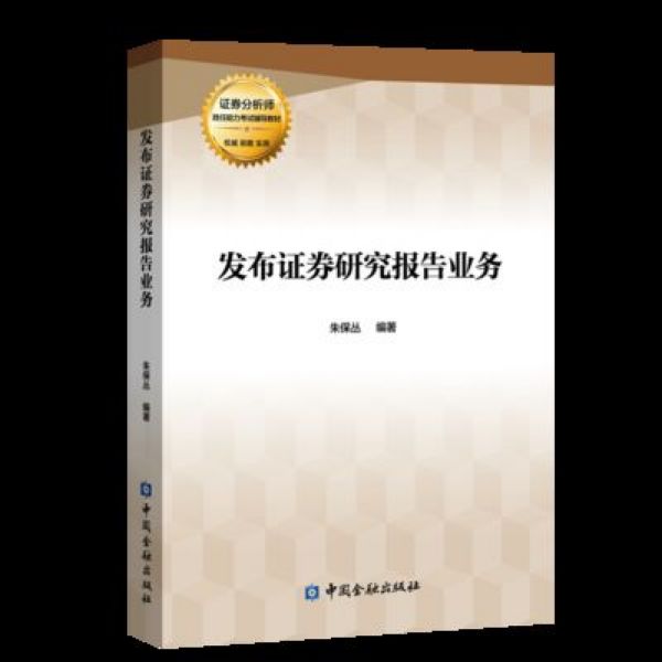 发布证券研究报告业务(证券分析师胜任能力考试辅导教材)
