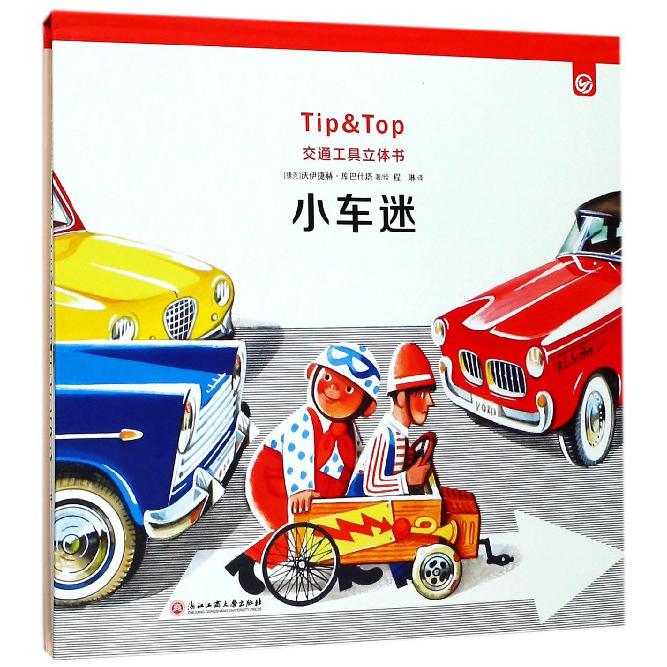 小车迷(精)/交通工具立体书