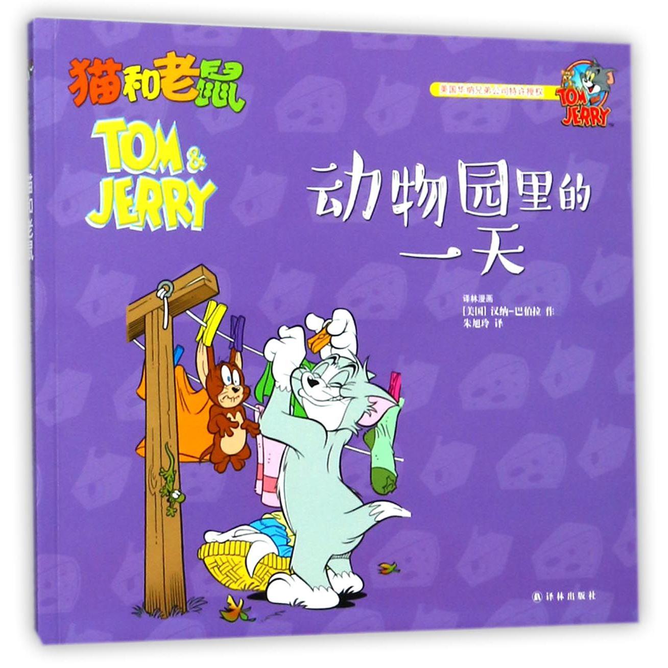 动物园里的一天/猫和老鼠