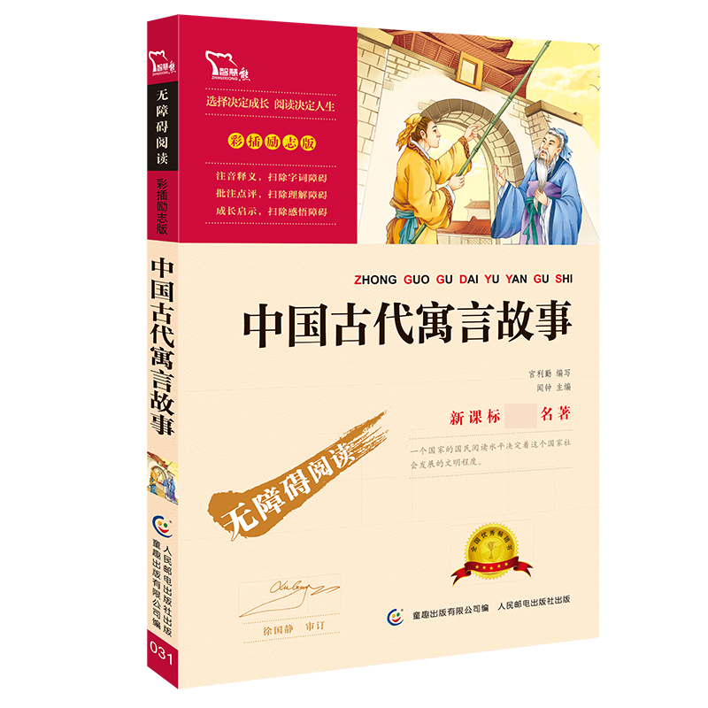 中国古代寓言故事(彩插励志版无障碍阅读)/新课标名著