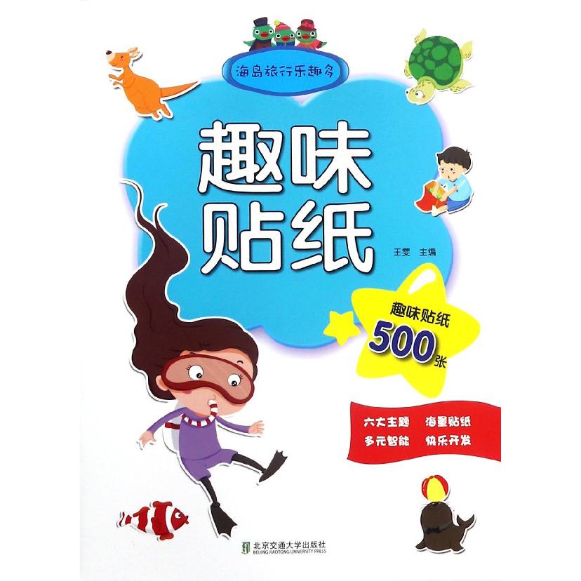 海岛旅行乐趣多/趣味贴纸