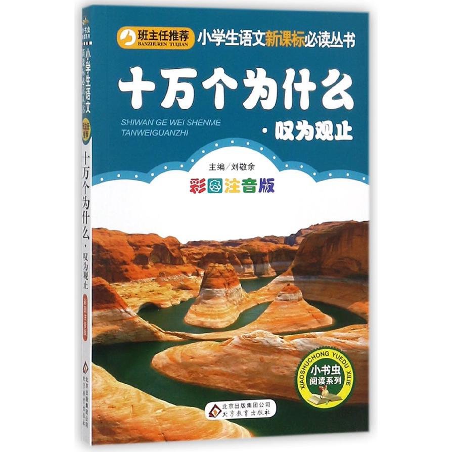 十万个为什么(叹为观止彩图注音版)/小书虫阅读系列/小学生语文新课标必读丛书