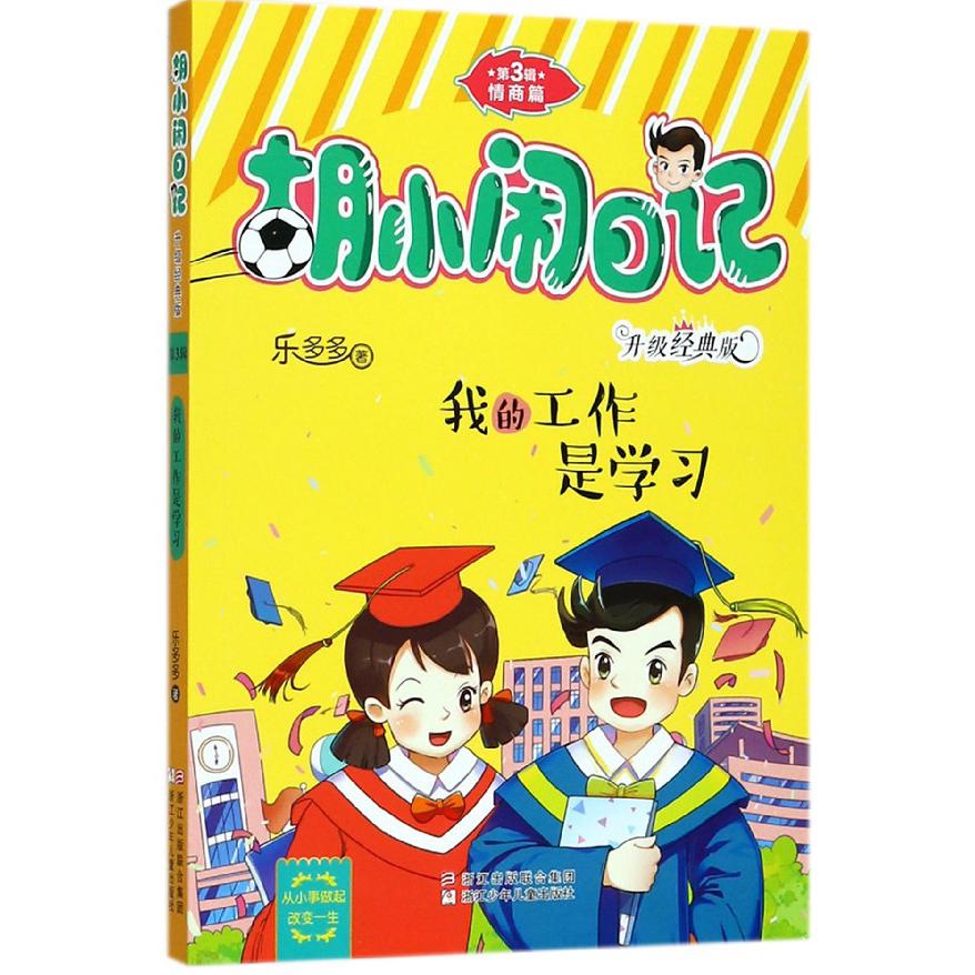 我的工作是学习(升级经典版)/胡小闹日记