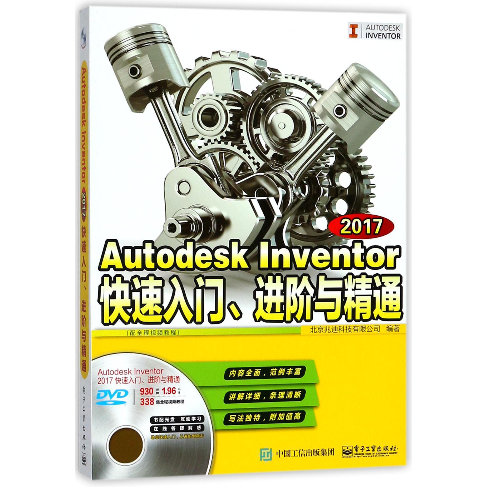 Autodesk Inventor2017快速入门进阶与精通(附光盘配全程视频教程)
