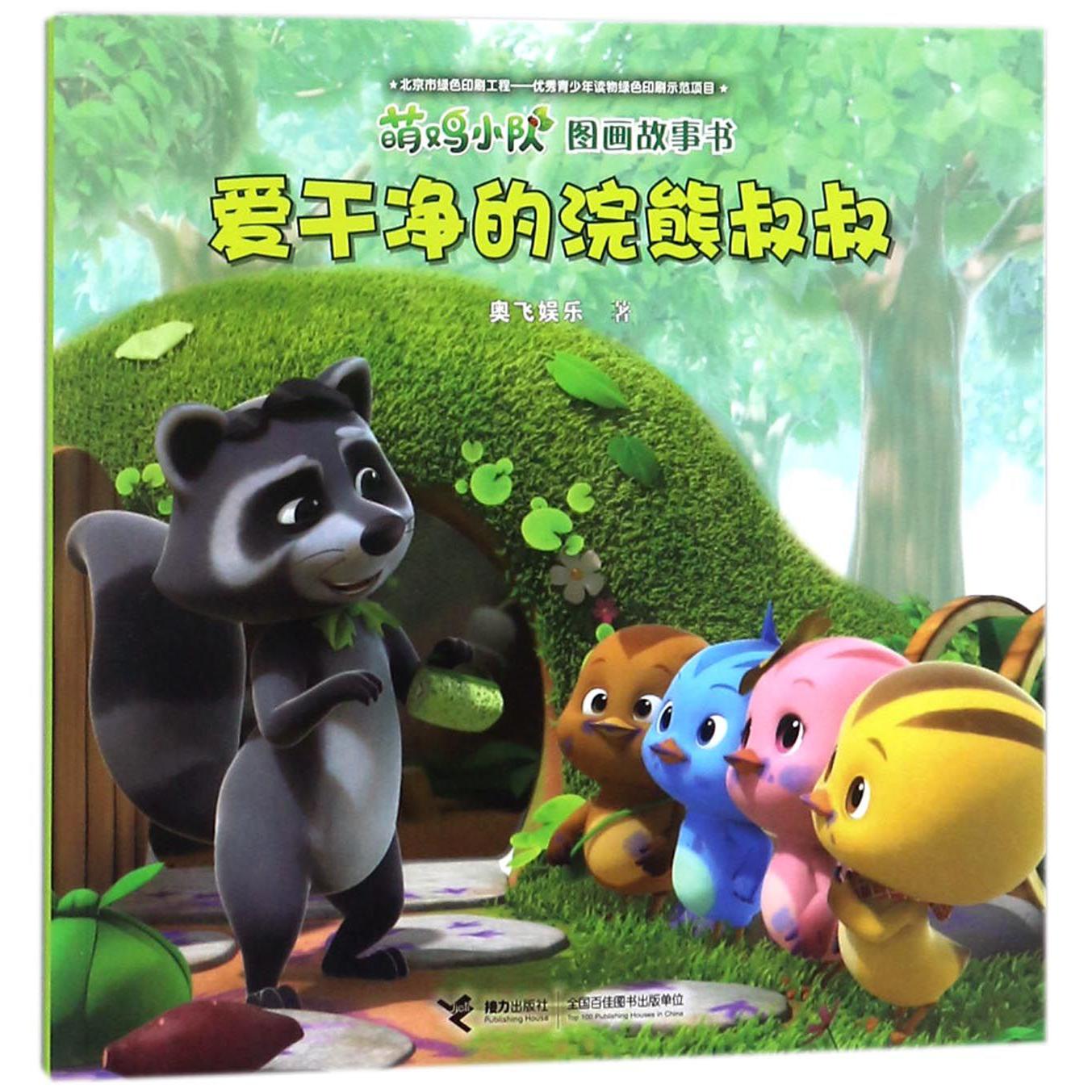 爱干净的浣熊叔叔/萌鸡小队图画故事书