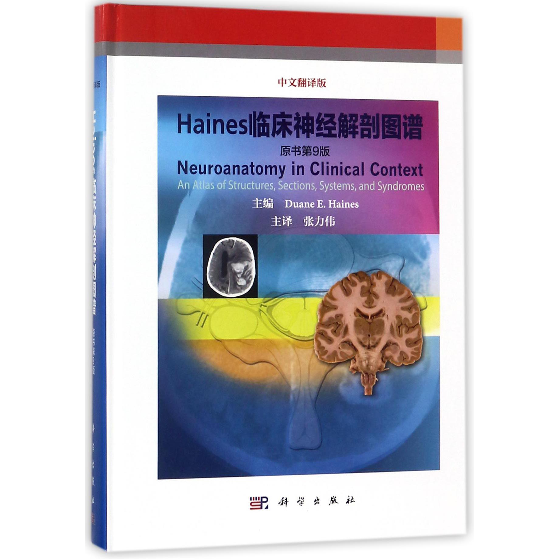 Haines临床神经解剖图谱(原书第9版中文翻译版)(精)