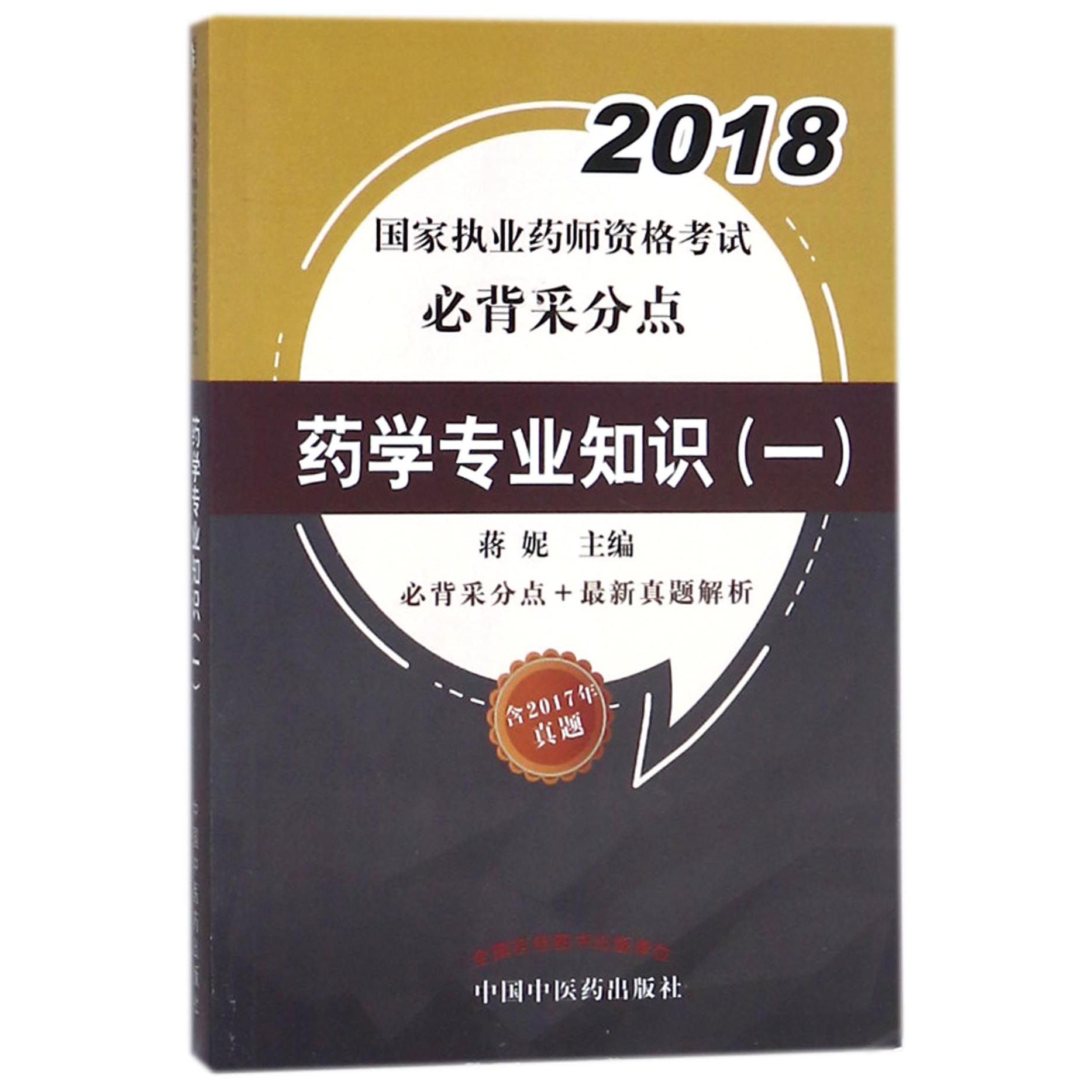 药学专业知识(1)/2018国家执业药师资格考试必背采分点