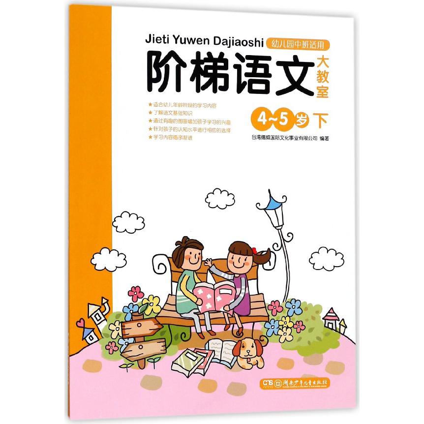 阶梯语文大教室(4-5岁下幼儿园中班适用)