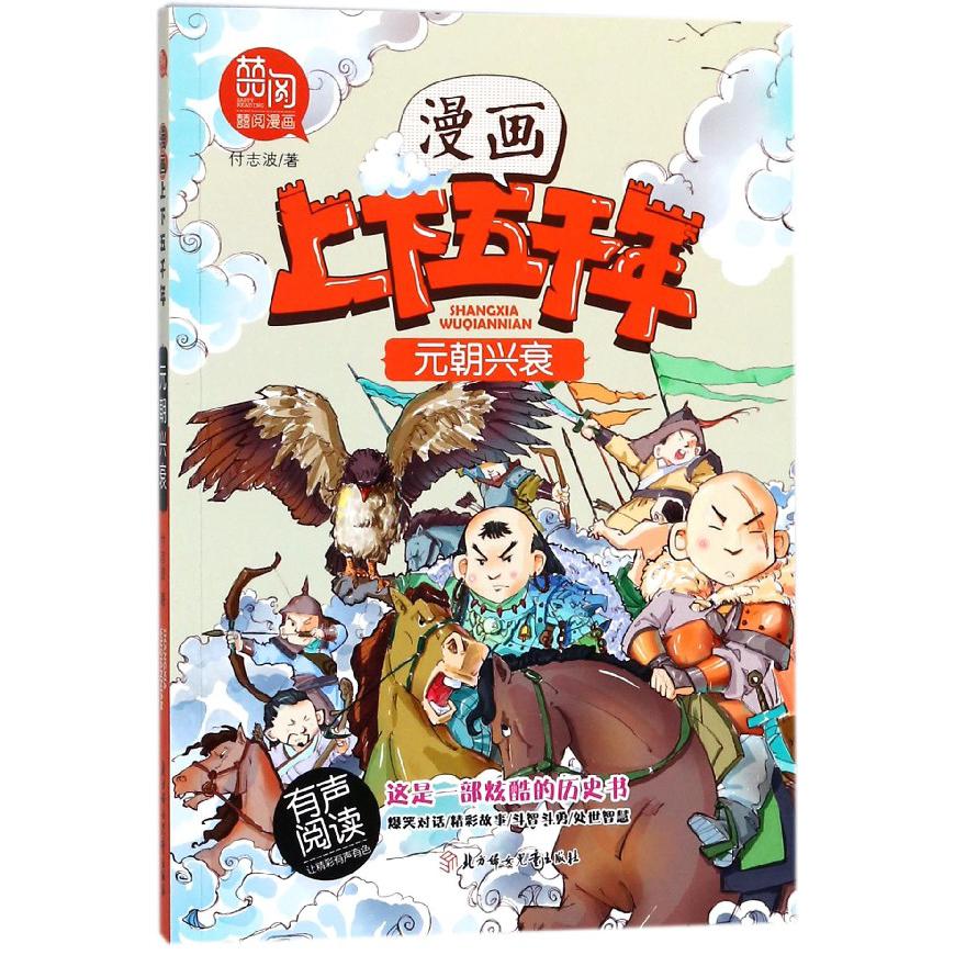 元朝兴衰/漫画上下五千年