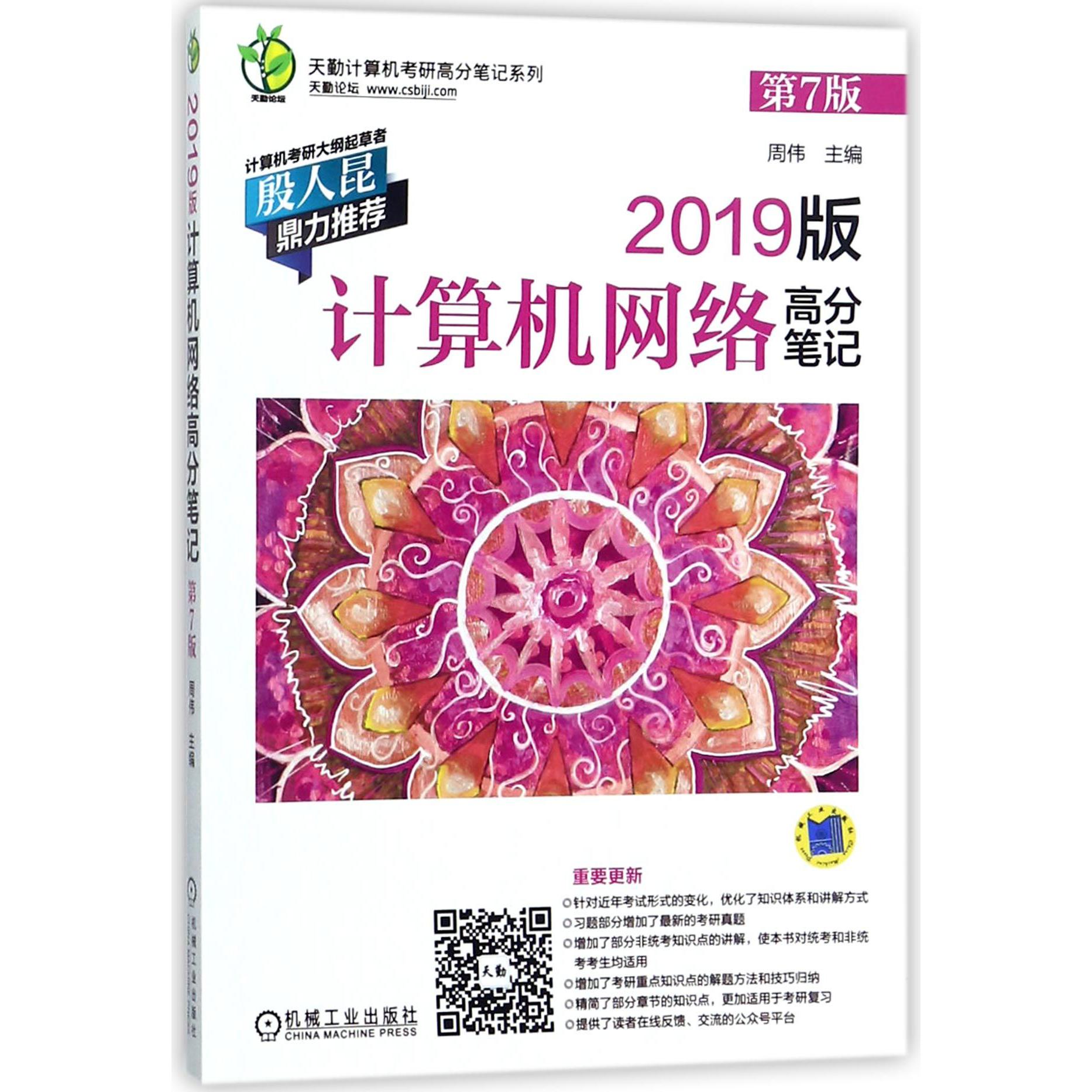 2019版计算机网络高分笔记(第7版)/天勤计算机考研高分笔记系列