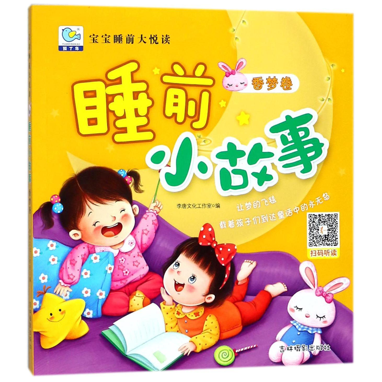 睡前小故事(香梦卷)/宝宝睡前大悦读