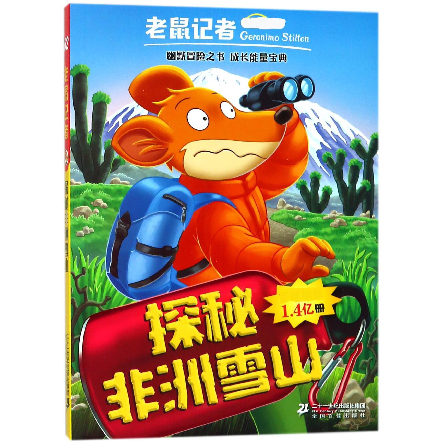 探秘非洲雪山/老鼠记者