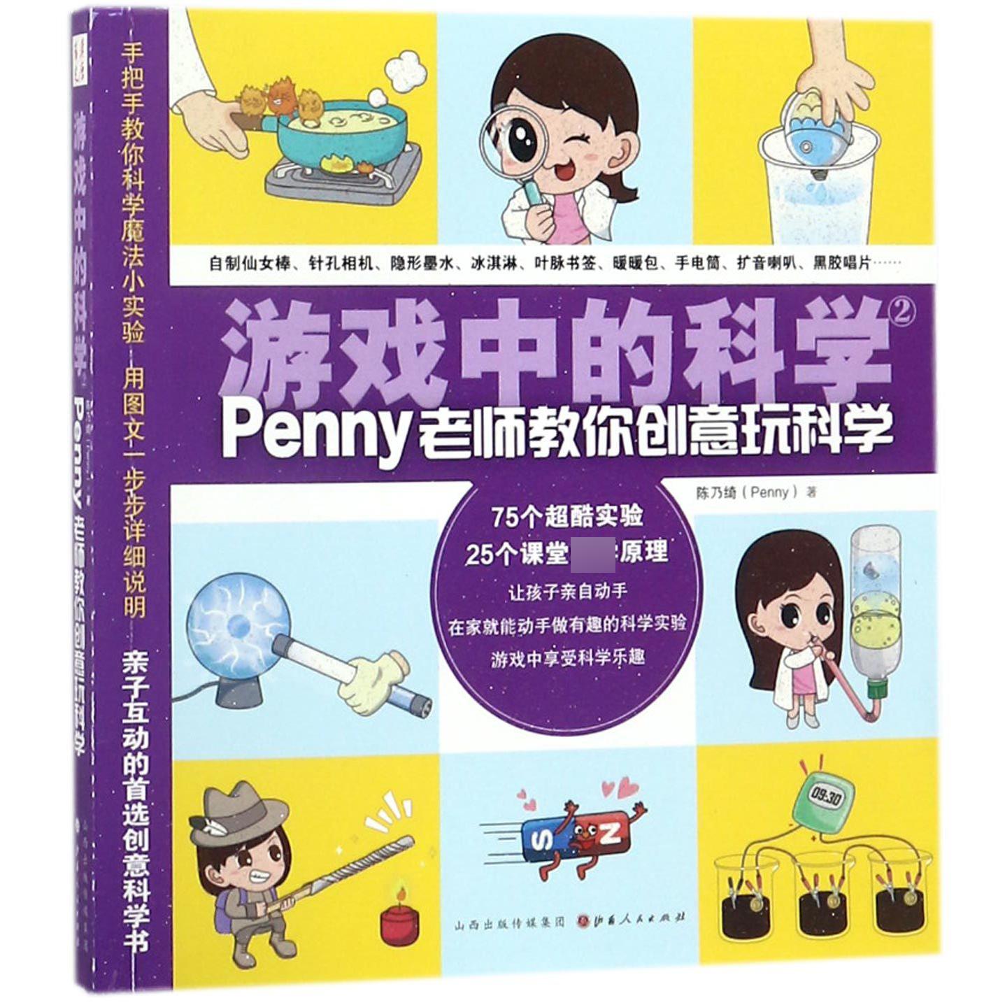 游戏中的科学(2Penny老师教你创意玩科学)