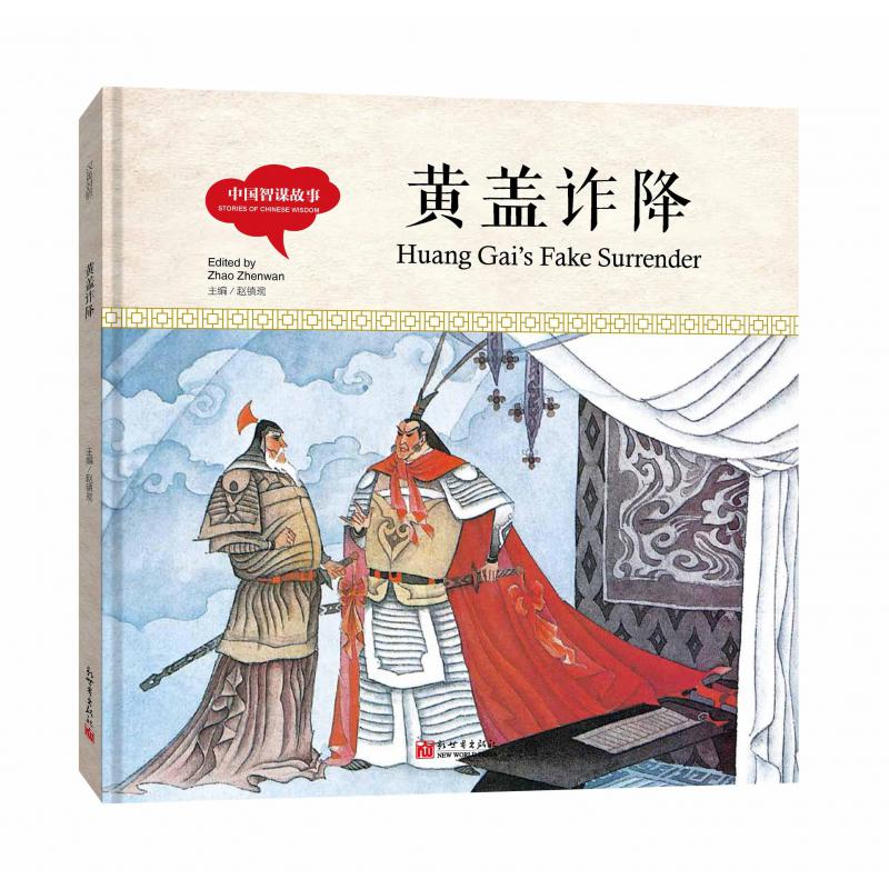 黄盖诈降/中国智谋故事