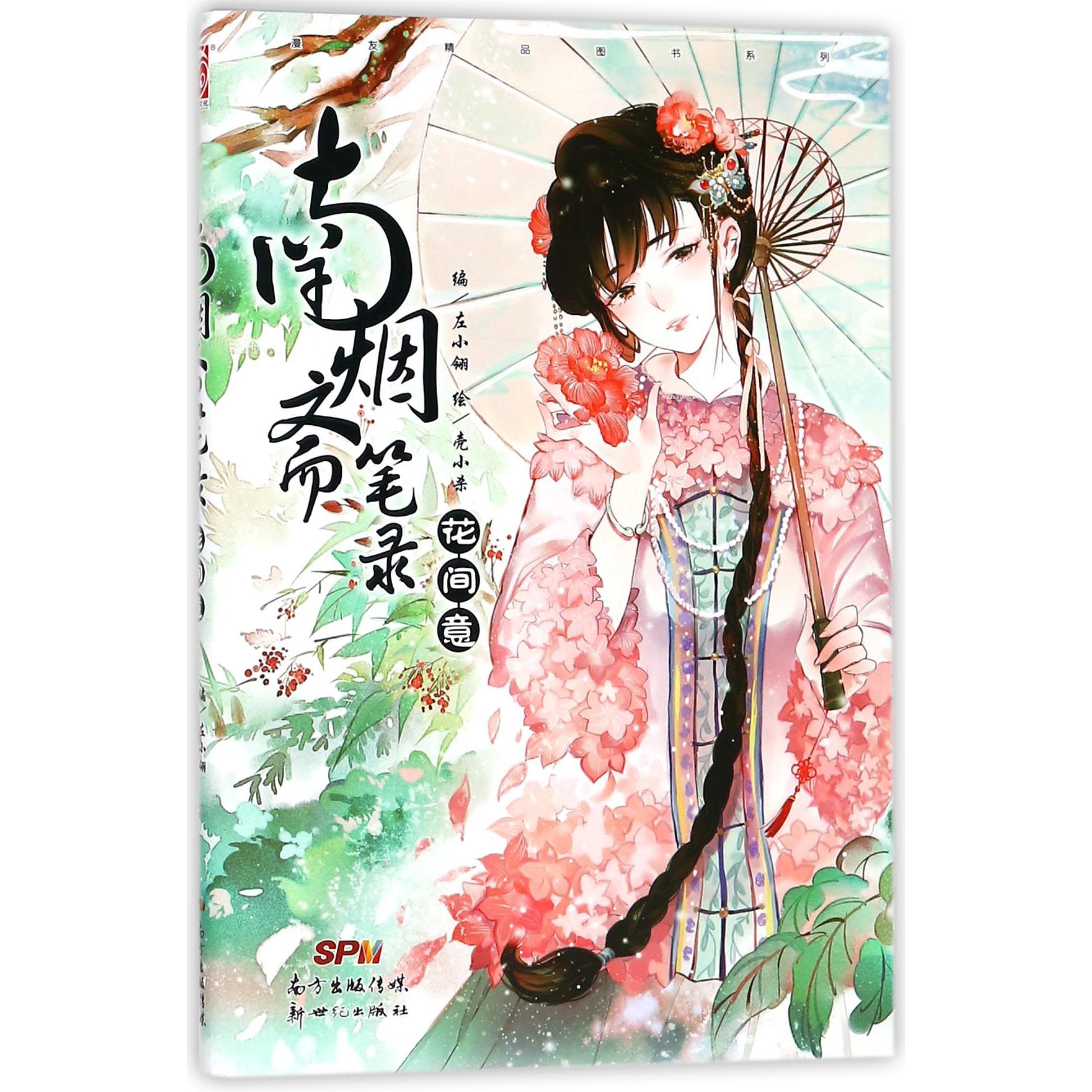 南烟斋笔录(花间意)