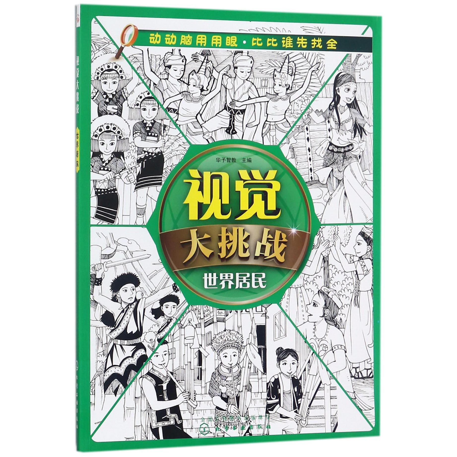 视觉大挑战(世界居民)