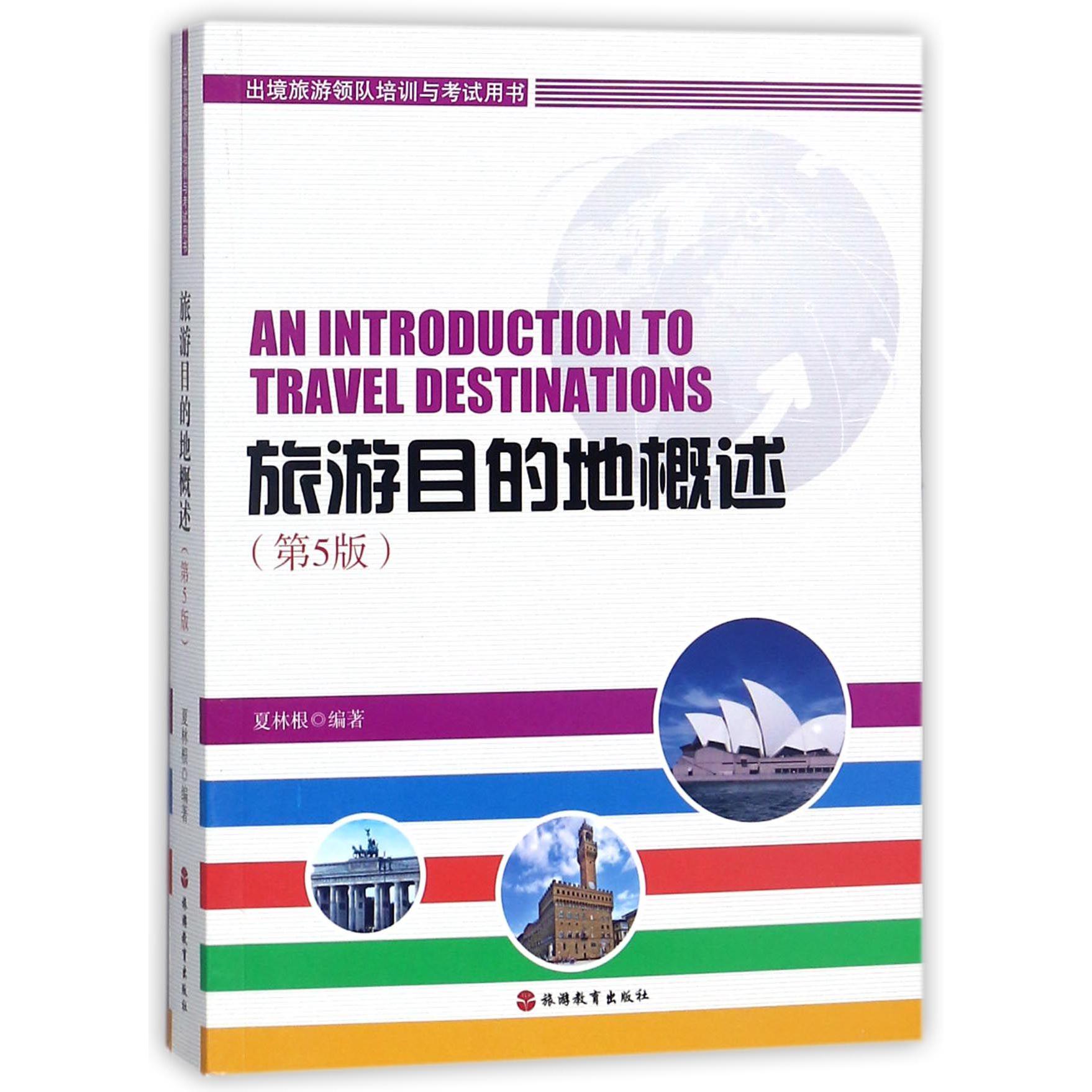 旅游目的地概述