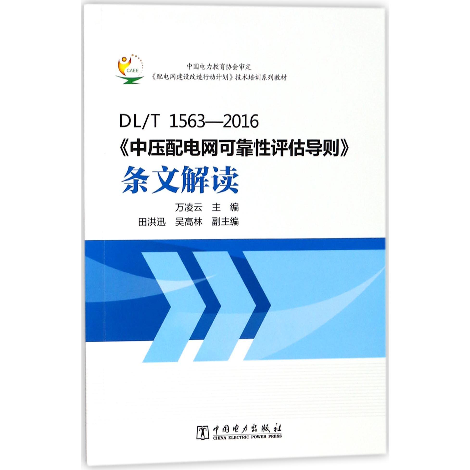 DLT1563-2016中压配电网可靠性评估导则条文解读(配电网建设改造行动计划技术培训系列