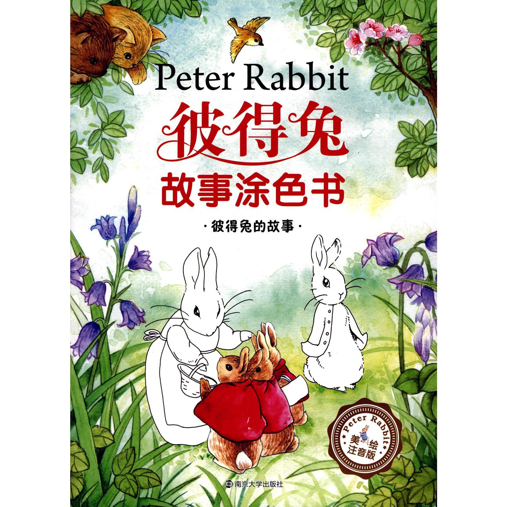 彼得兔的故事(美绘注音版)/彼得兔故事涂色书