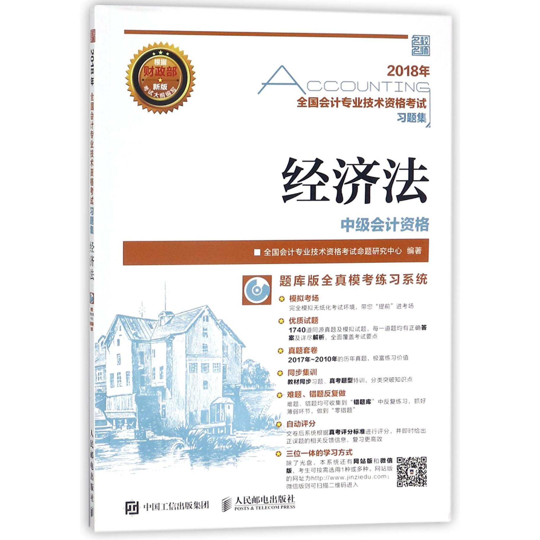 经济法(附光盘中级会计资格)/2018年全国会计专业技术资格考试习题集