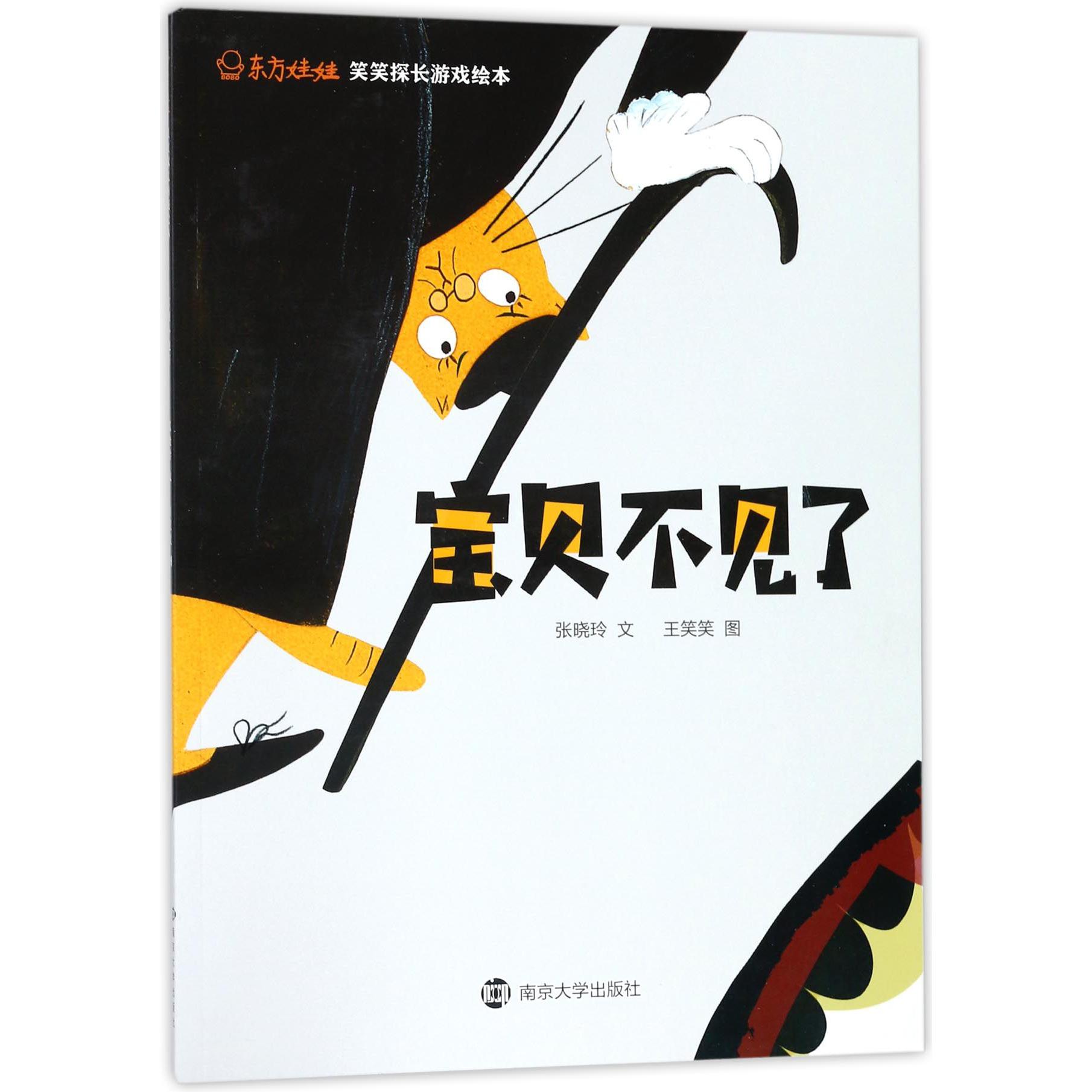 宝贝不见了/东方娃娃笑笑探长游戏绘本