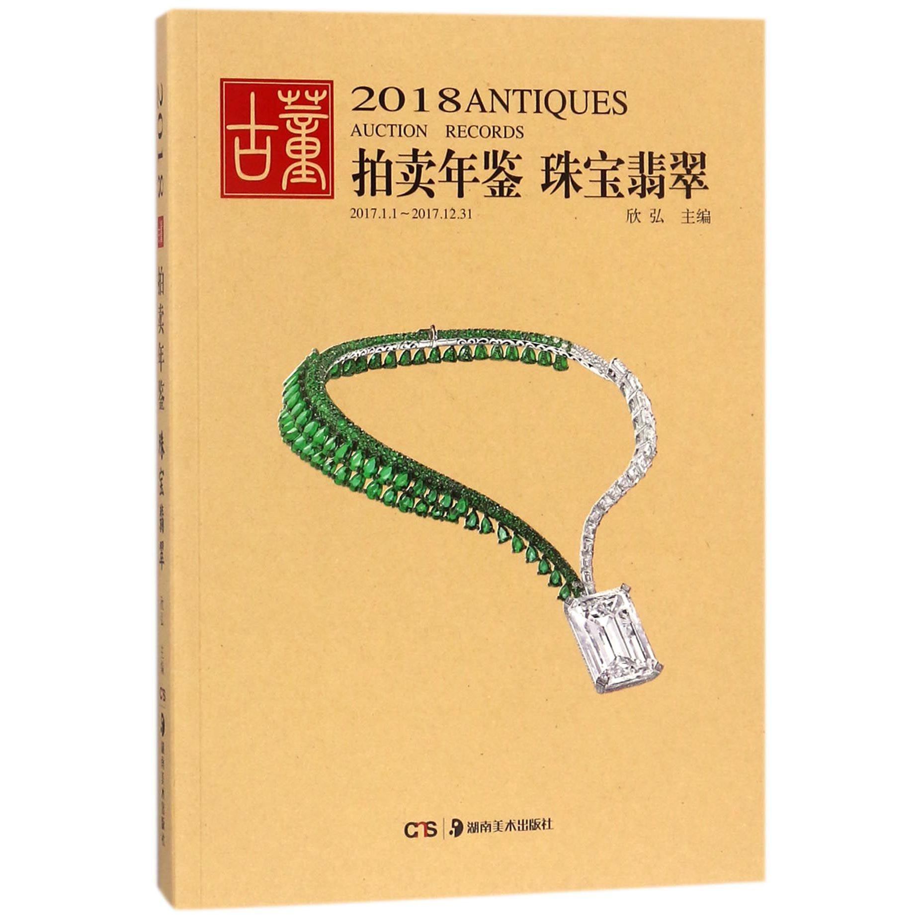 珠宝翡翠/2018古董拍卖年鉴