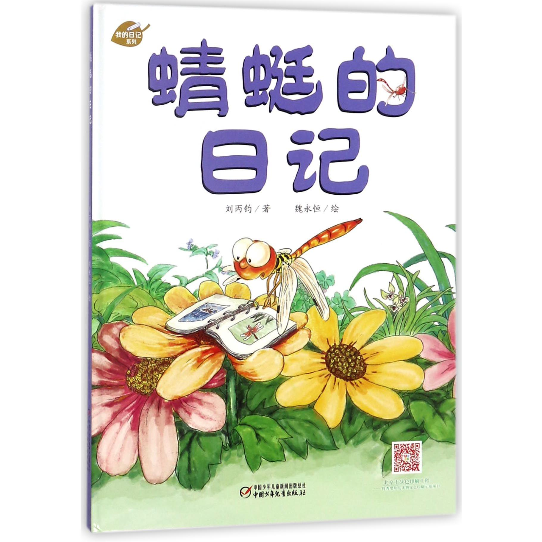 蜻蜓的日记(精)/我的日记系列