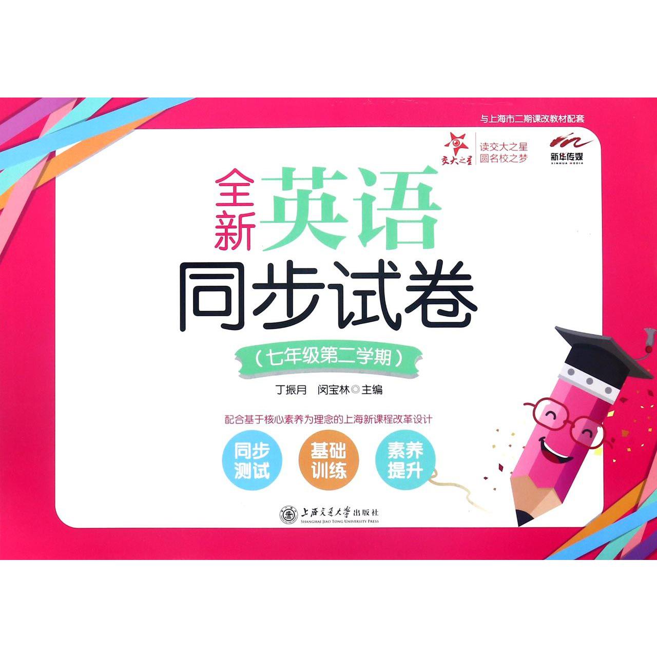 全新英语同步试卷(7年级第2学期与上海市二期课改教材配套)