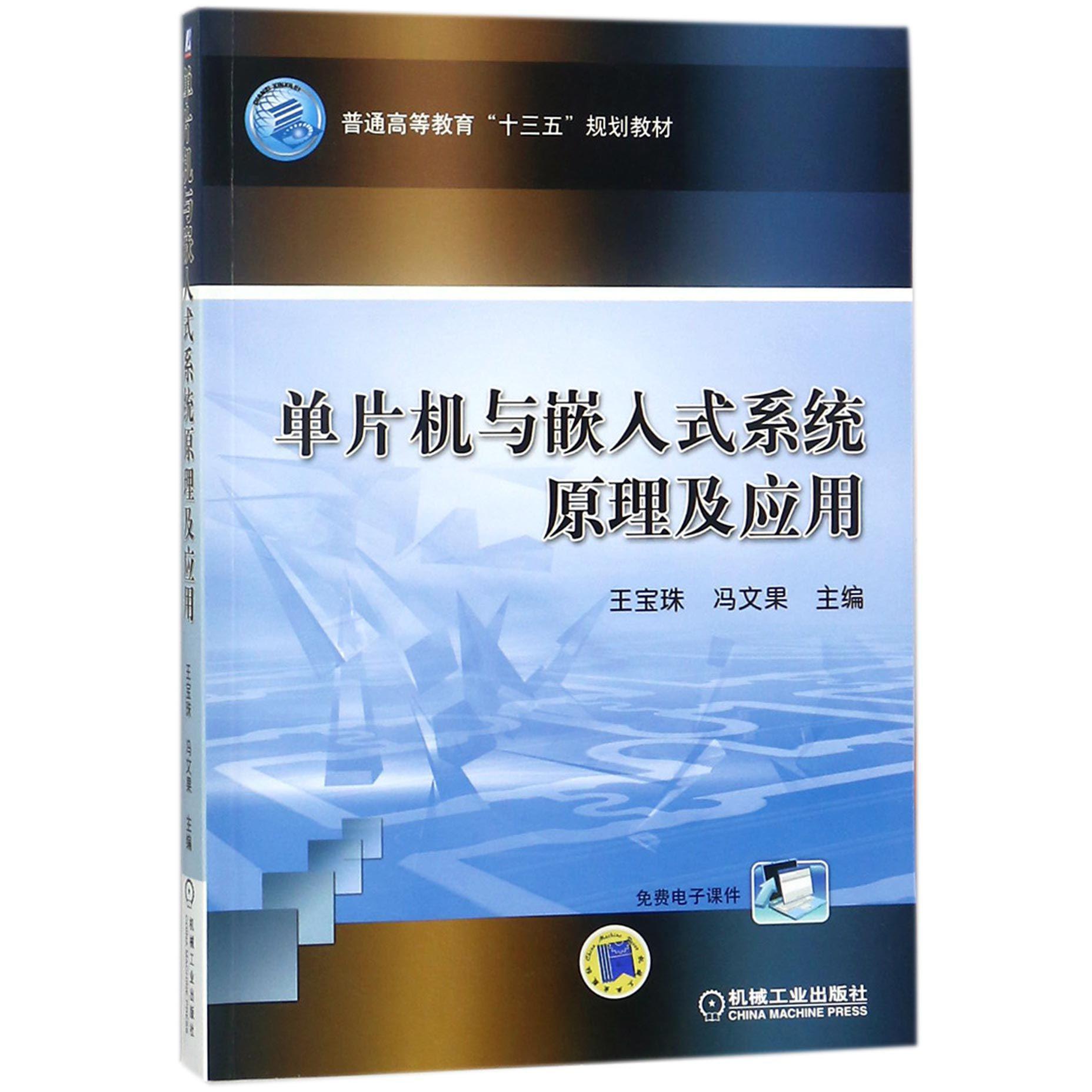 单片机与嵌入式系统原理及应用(普通高等教育十三五规划教材)