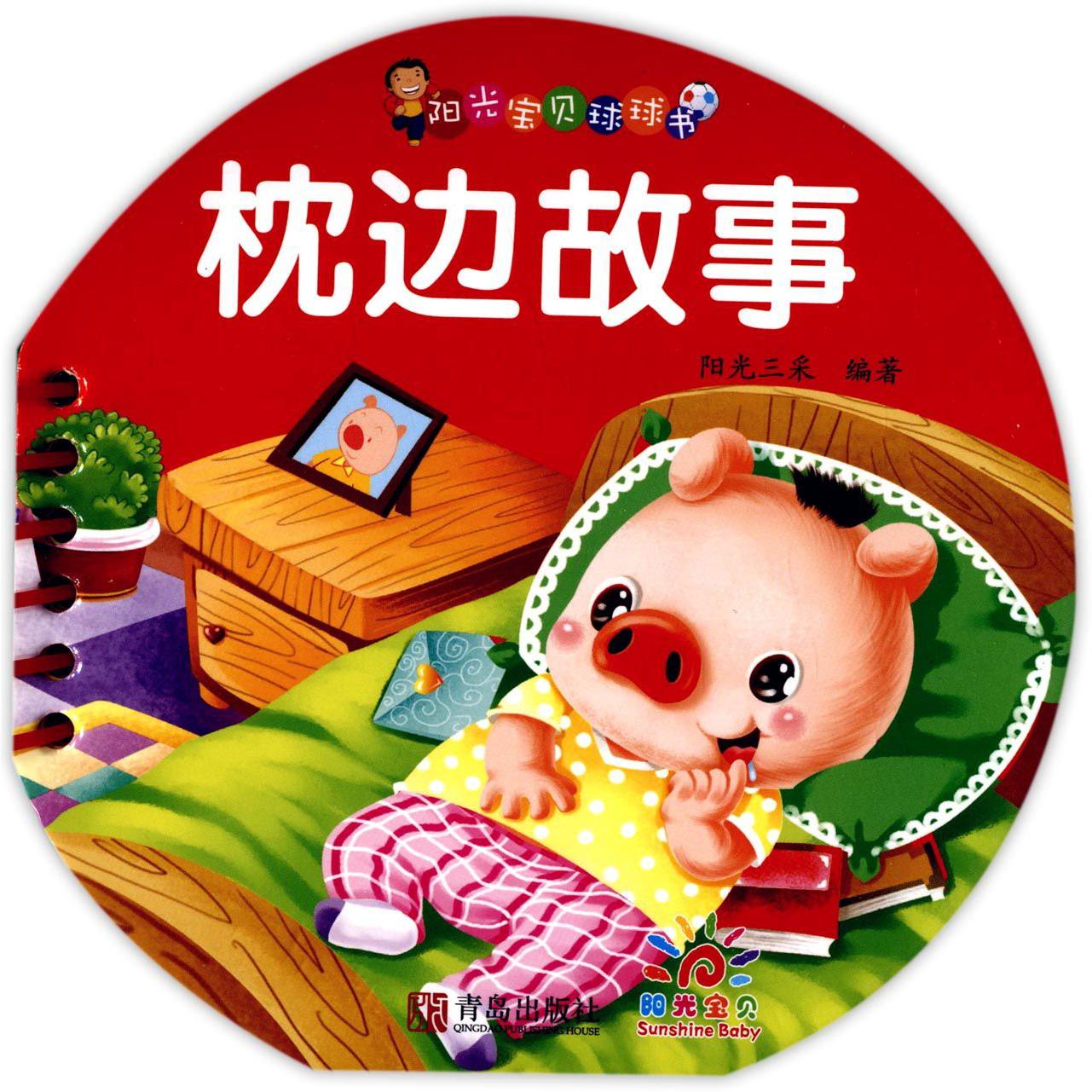 枕边故事/阳光宝贝球球书