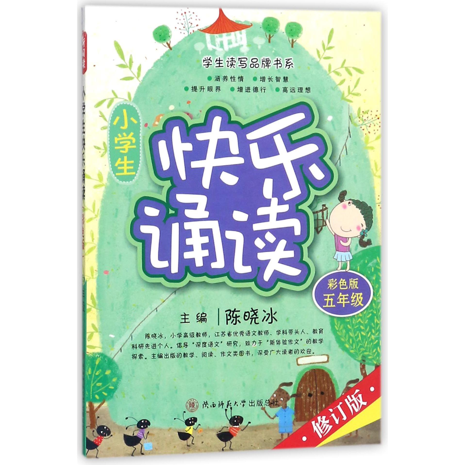 小学生快乐诵读(5年级彩色版修订版)/学生读写品牌书系