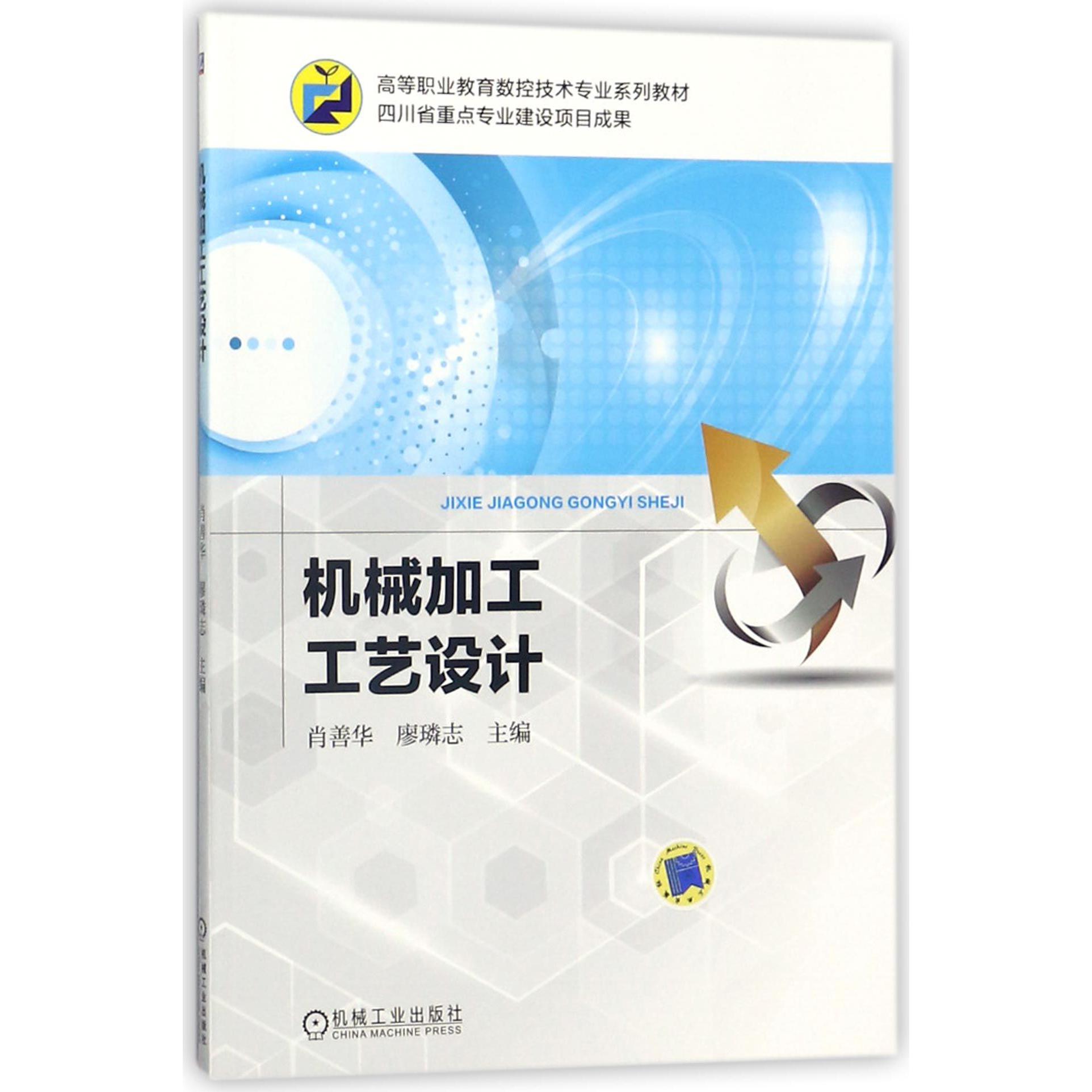 机械加工工艺设计(高等职业教育数控技术专业系列教材)