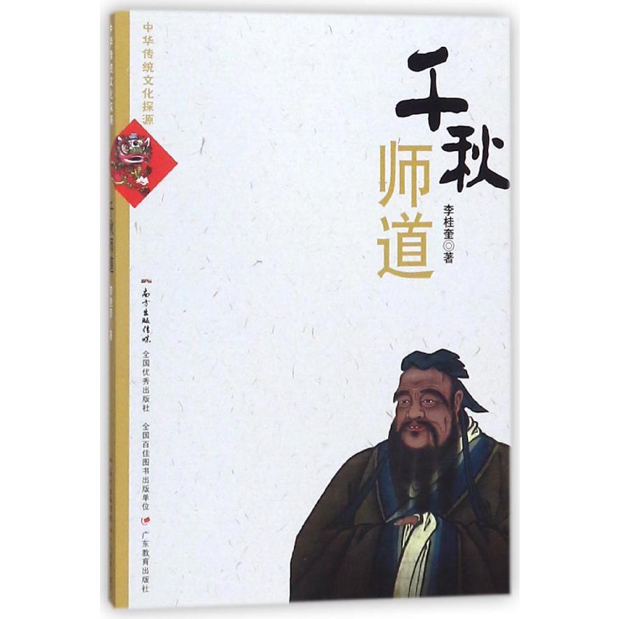 千秋师道