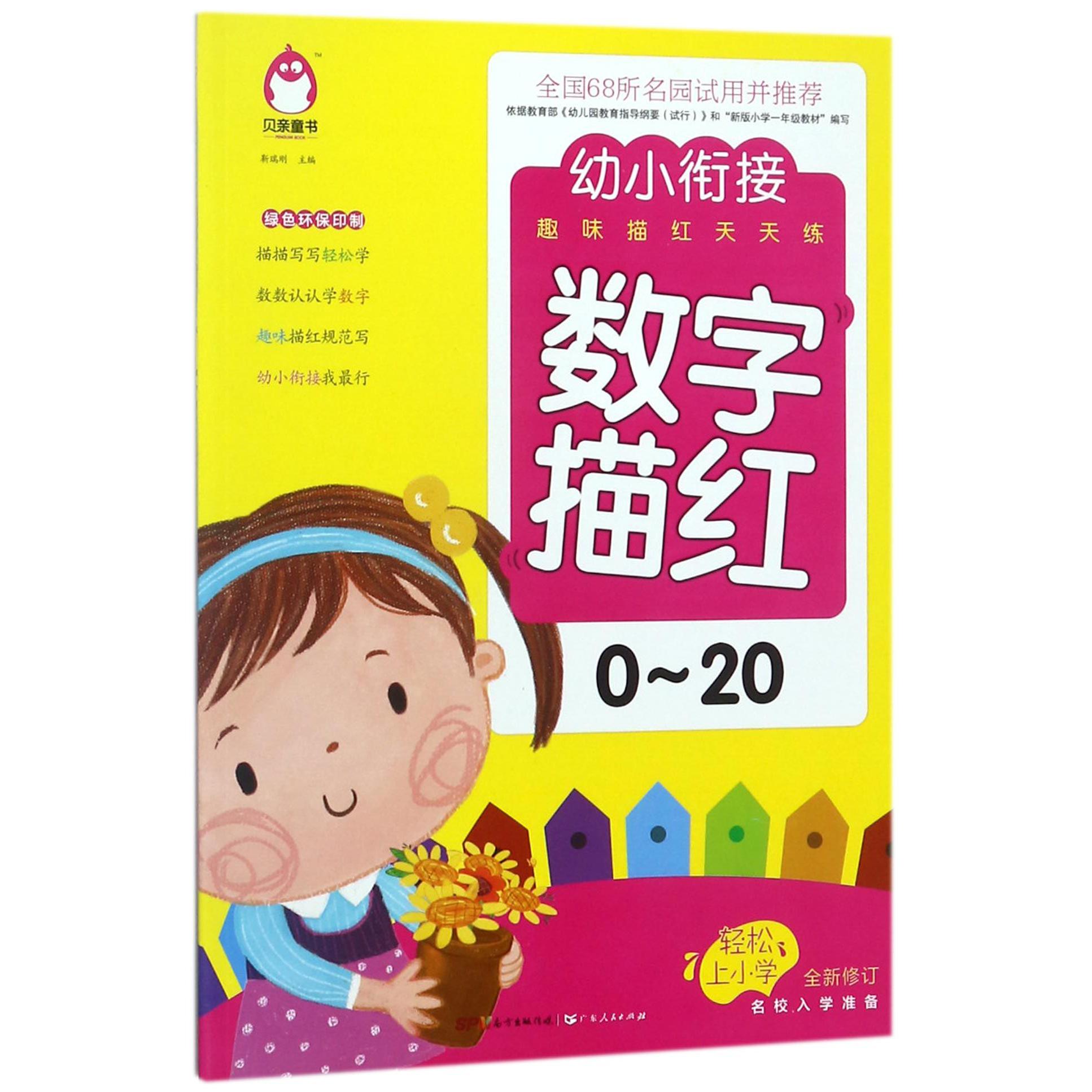 数字描红(0-20全新修订)/幼小衔接趣味描红天天练