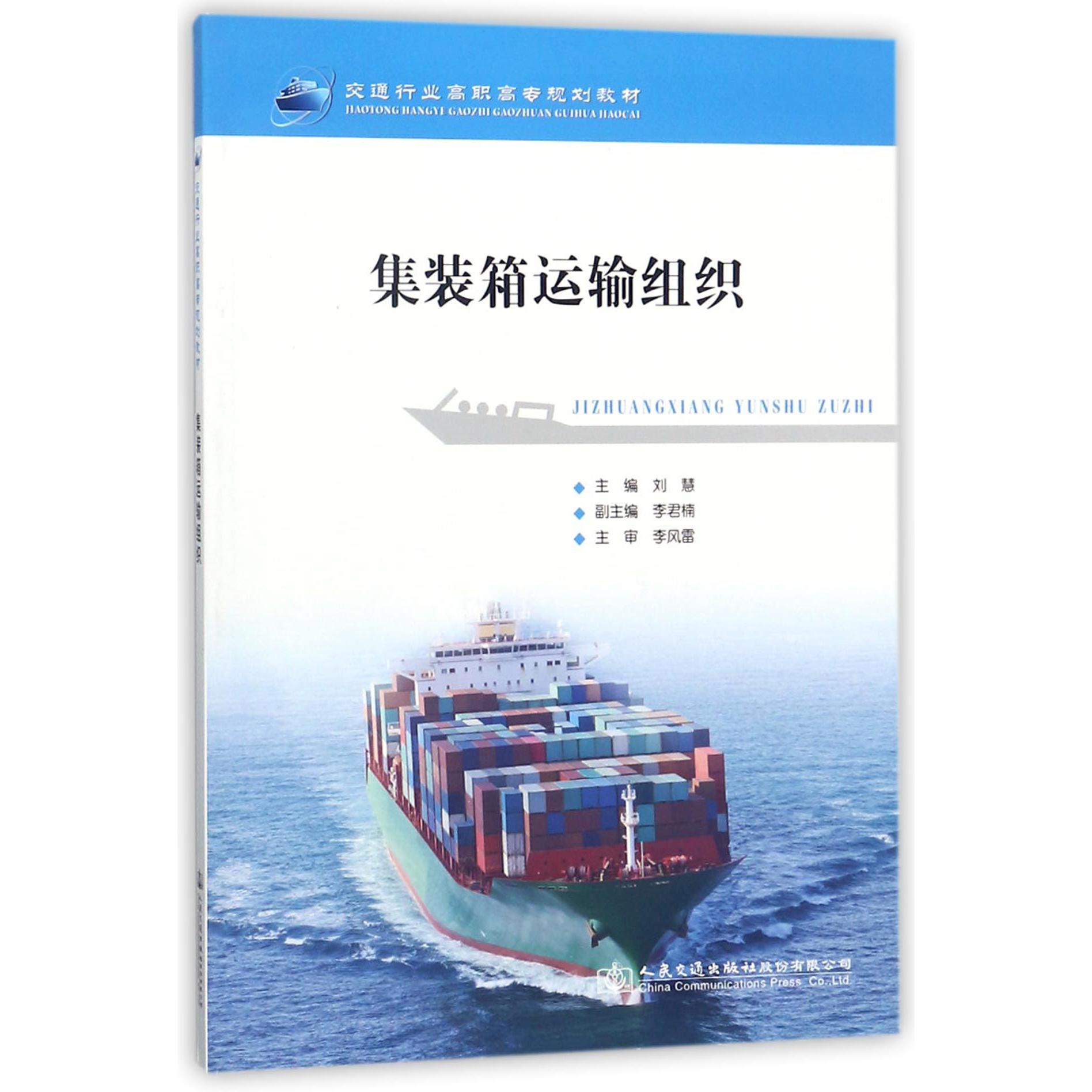 集装箱运输组织(交通行业高职高专规划教材)