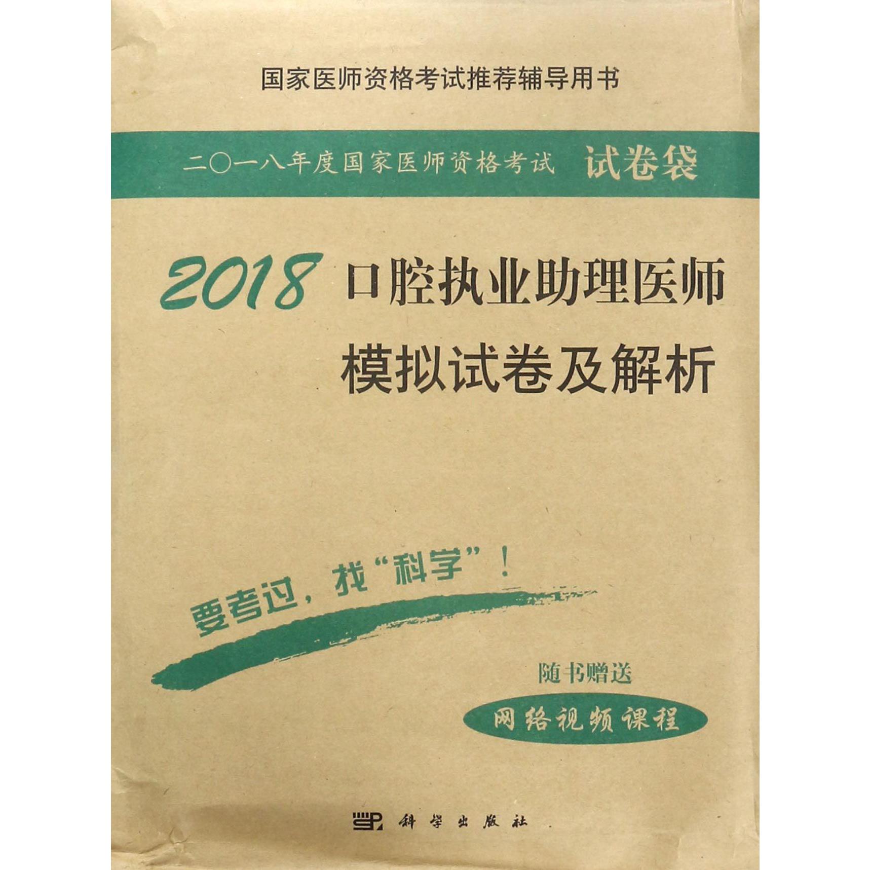 2018口腔执业助理医师模拟试卷及解析(国家医师资格考试推荐辅导用书)