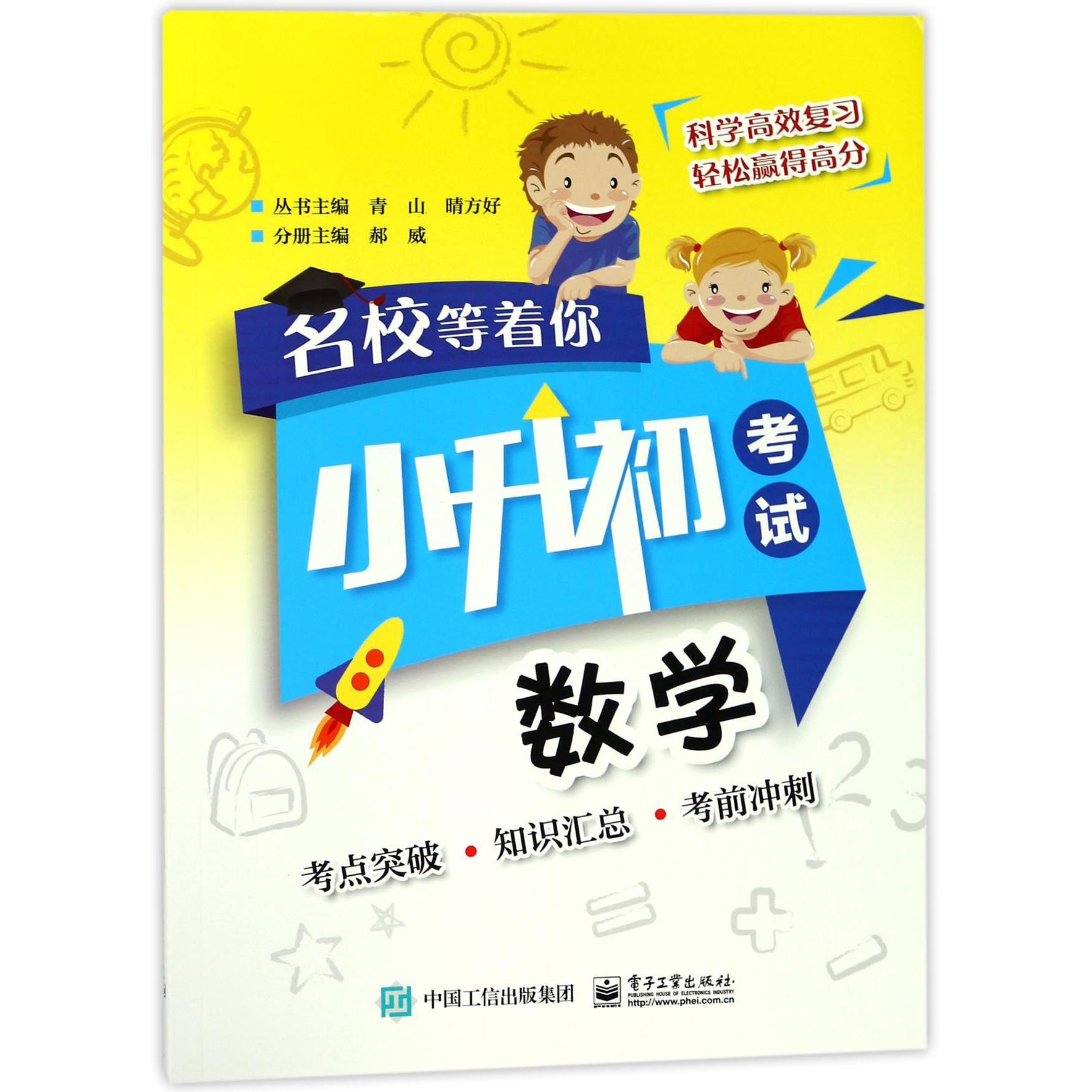 数学(小升初考试)/名校等着你