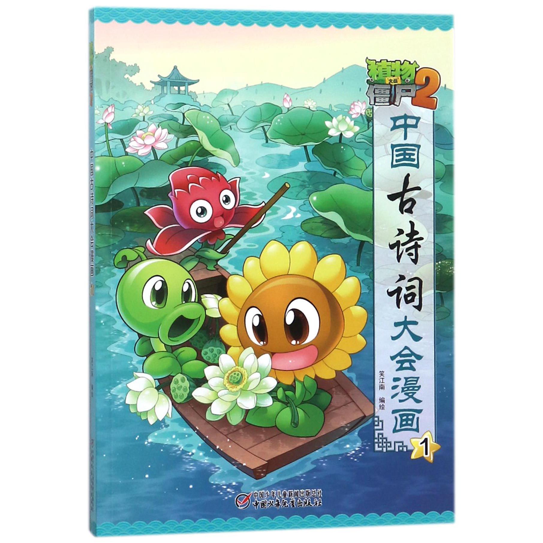 植物大战僵尸(2中国古诗词大会漫画1)