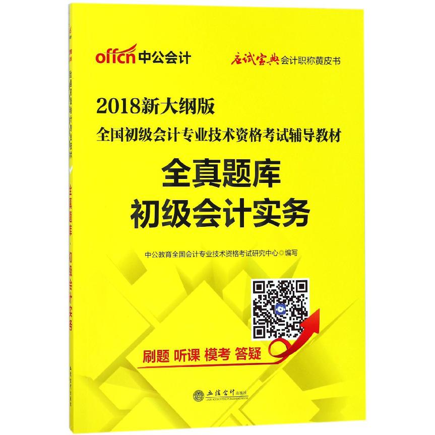 全真题库初级会计实务(2018新大纲版全国初级会计专业技术资格考试辅导教材)