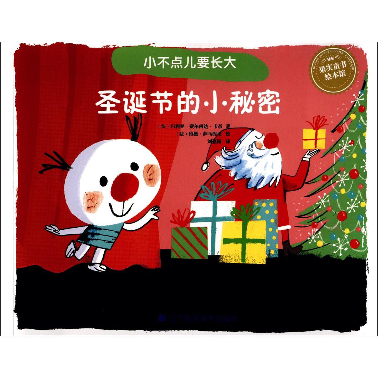 圣诞节的小秘密/小不点儿要长大