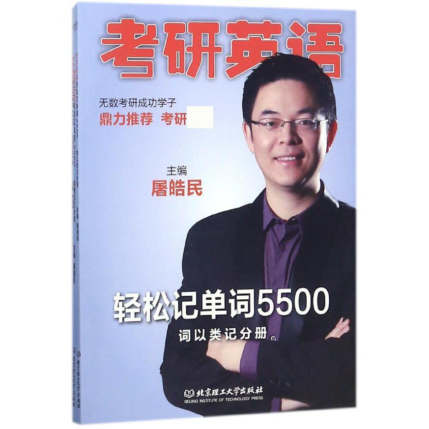 考研英语轻松记单词5500(共3册)