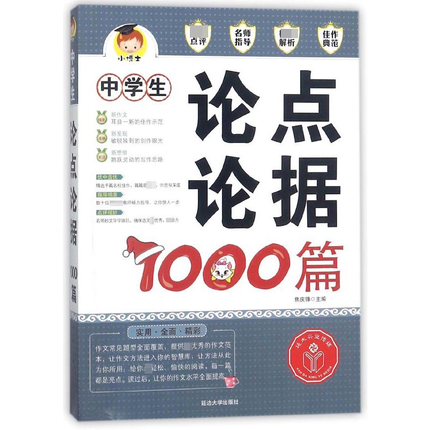 中学生论点论据1000篇