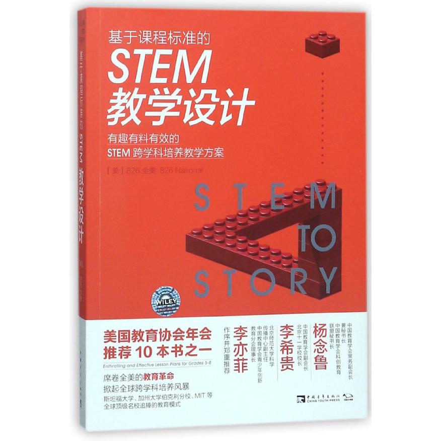 基于课程标准的STEM教学设计(有趣有料有效的STEM跨学科培养教学方案)