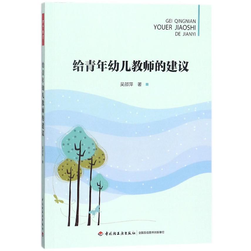给青年幼儿教师的建议