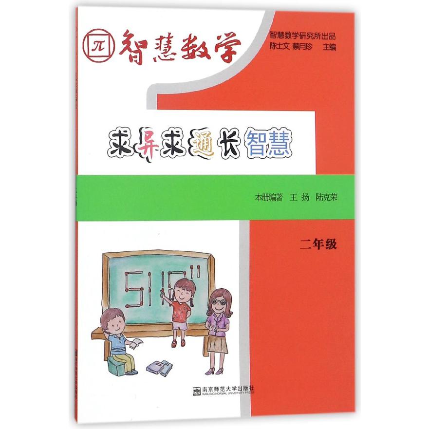 求异求通长智慧(2年级)/智慧数学