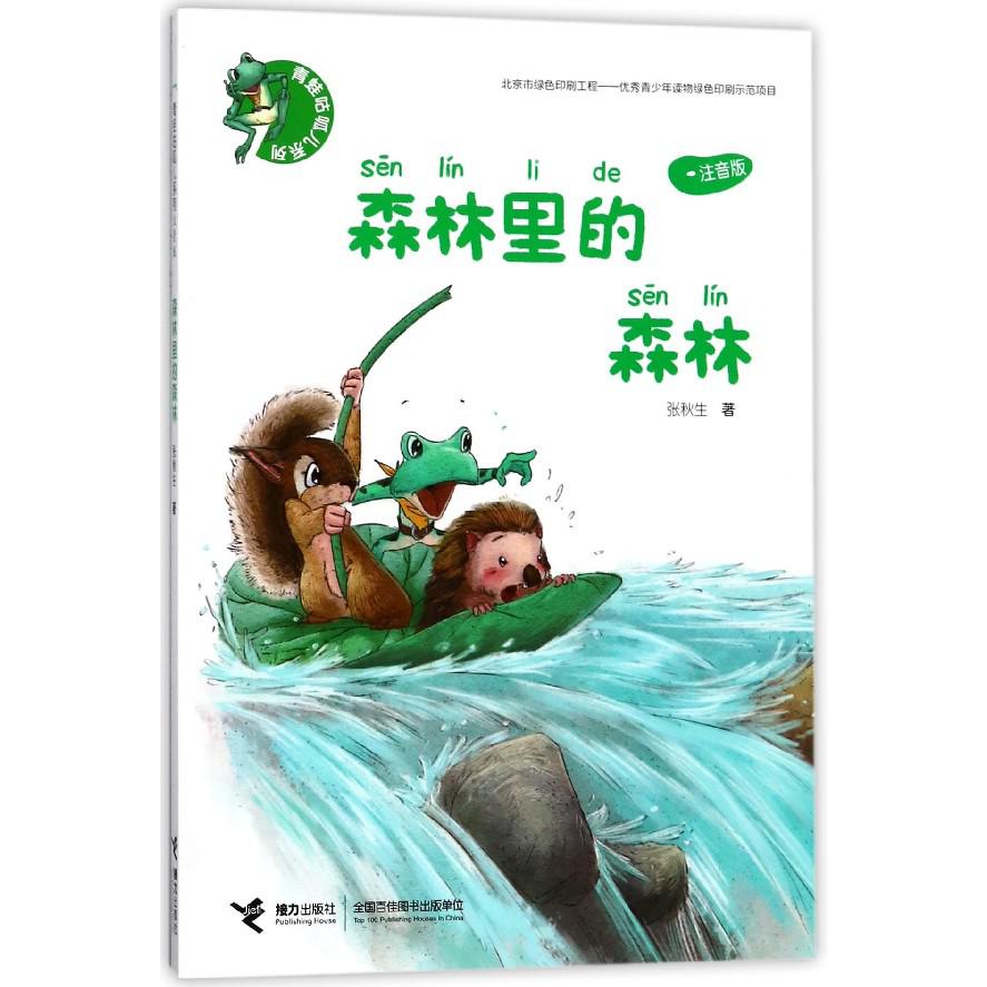 森林里的森林(注音版)/青蛙咕呱儿系列