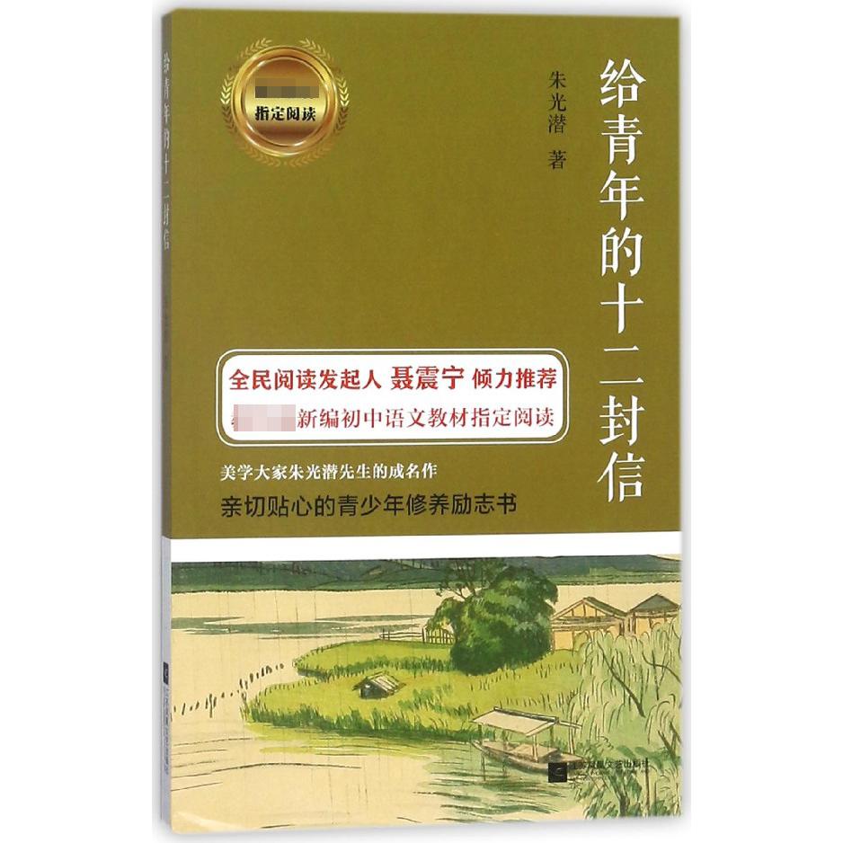 给青年的十二封信
