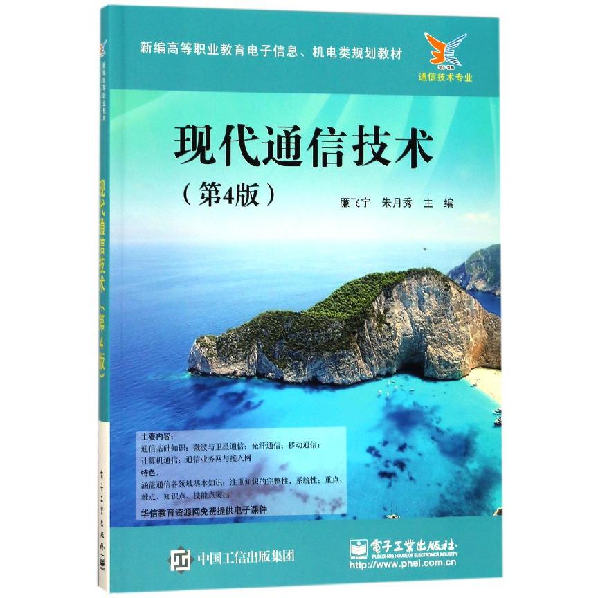 现代通信技术(通信技术专业第4版新编高等职业教育电子信息机电类规划教材)